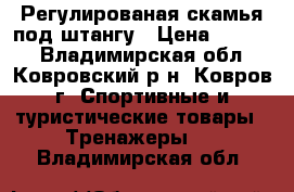 Регулированая скамья под штангу › Цена ­ 4 000 - Владимирская обл., Ковровский р-н, Ковров г. Спортивные и туристические товары » Тренажеры   . Владимирская обл.